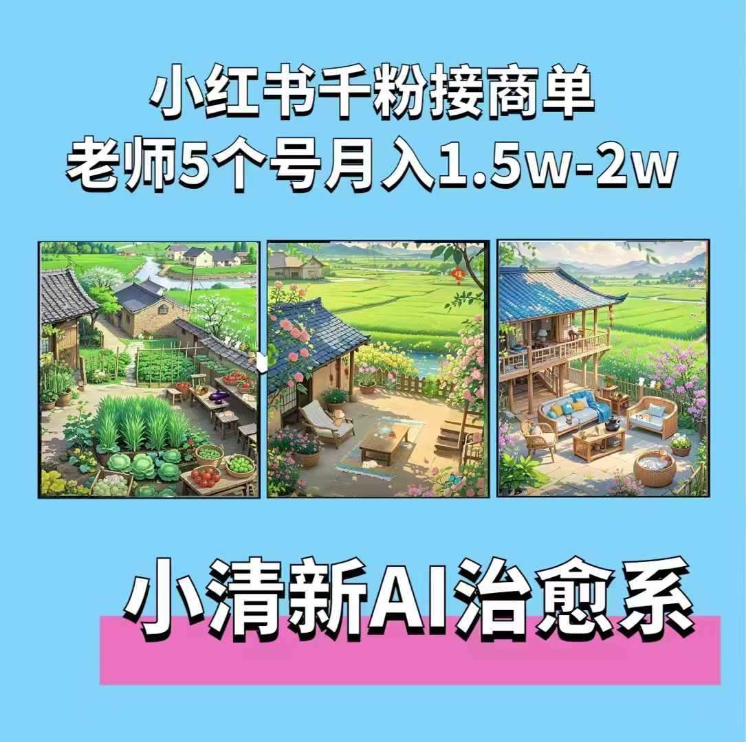 夏小荷·小清新短视频，小清新治愈系AI插画，老师小红书5个号接广告月入2w+网创项目-知识付费-在线课程-自媒体创业-网络副业-优利资源优利资源网