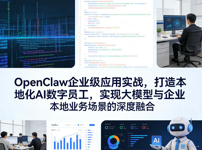 OpenClaw企业级应用实战，打造本地化AI数字员工，实现大模型与企业本地业务场景的深度融合(更新0329)网创项目-知识付费-在线课程-自媒体创业-网络副业-优利资源优利资源网