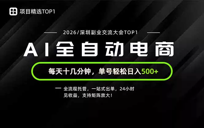 副业精选TOP1,全流程托管,24小时见收益,单号轻松日入500+ 副业精选TOP1,全流程托管,24小时见收益,单号轻松日入500+