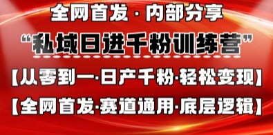 私域日进千粉训练营，全网首发，从0开始带你做好私域，适用于任何赛道，让日产千粉不再是梦网创项目-知识付费-在线课程-自媒体创业-网络副业-优利资源优利资源网
