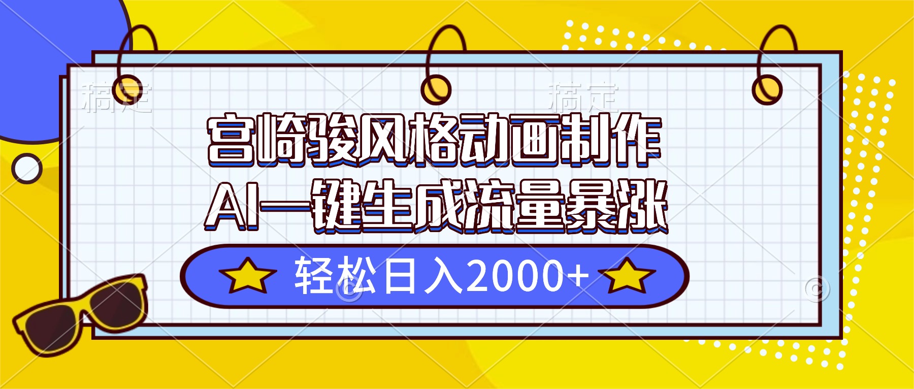宫崎骏风格动画制作，AI一键生成流量暴涨，轻松日入2000+网创项目-知识付费-在线课程-自媒体创业-网络副业-优利资源优利资源网