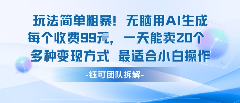 玩法简单粗暴！每个定制款收费99米一天能卖20个 适合小白网创项目-知识付费-在线课程-自媒体创业-网络副业-优利资源优利资源网