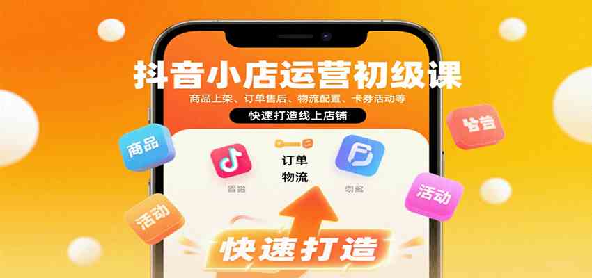 抖音小店运营初级课：商品上架、订单售后、物流配置、卡券活动等，快速打造线上店铺网创项目-知识付费-在线课程-自媒体创业-网络副业-优利资源优利资源网