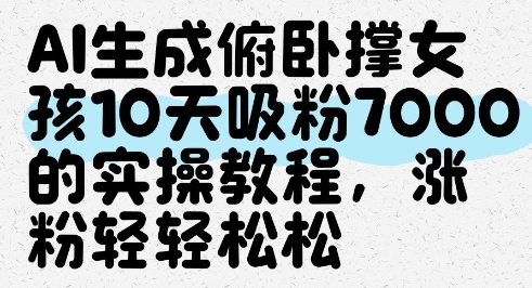 AI生成俯卧撑女孩，10天吸粉7000的实操教程，涨粉轻轻松松网创项目-知识付费-在线课程-自媒体创业-网络副业-优利资源优利资源网