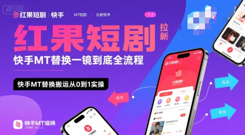 红果短剧拉新快手MT替换一镜到底全流程，快手MT替换搬运从0到1实操，日收益1k+网创项目-知识付费-在线课程-自媒体创业-网络副业-优利资源优利资源网