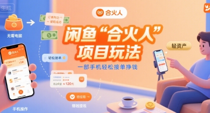 闲鱼“合火人“项目玩法一部手机轻松接单挣钱网创项目-知识付费-在线课程-自媒体创业-网络副业-优利资源优利资源网