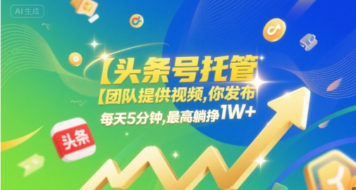 【头条号托管 】团队提供视频，你发布，每天5分钟，最高躺挣1W+【揭秘】网创项目-知识付费-在线课程-自媒体创业-网络副业-优利资源优利资源网