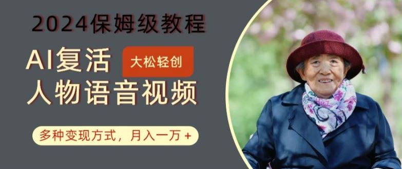 AI复活人物讲话视频：2024保姆级教程，多种变现方式，月入一万+【揭秘】网创项目-知识付费-在线课程-自媒体创业-网络副业-优利资源优利资源网