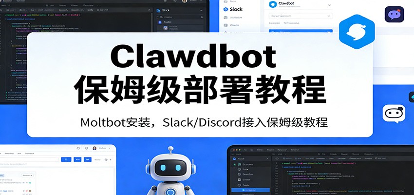 Clawdbot保姆级部署教程：Moltbot安装，Slack/Discord接入零基础入门一步到位网创项目-知识付费-在线课程-自媒体创业-网络副业-优利资源优利资源网