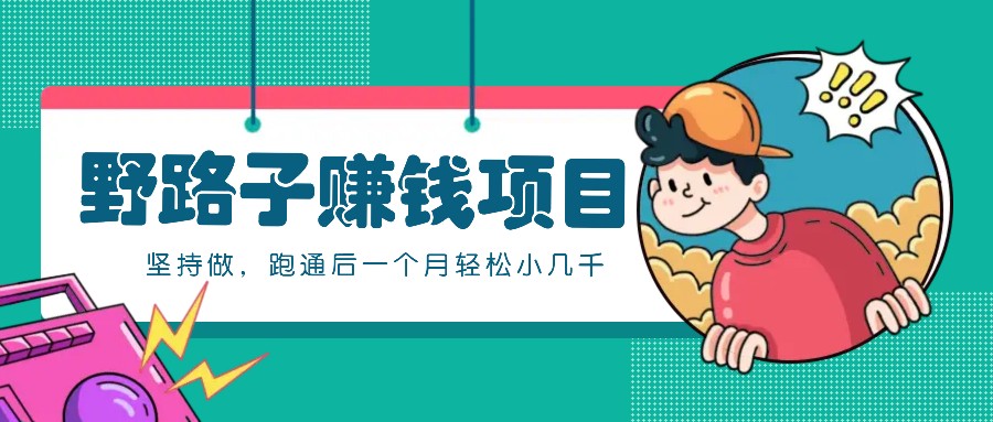 一个人就能操作的野路子赚钱项目，零成本零门槛坚持做，跑通后一个月小几千！网创项目-知识付费-在线课程-自媒体创业-网络副业-优利资源优利资源网