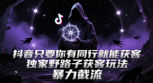 抖音只要你有同行就能获客，独家野路子获客玩法，暴力截流【揭秘】网创项目-知识付费-在线课程-自媒体创业-网络副业-优利资源优利资源网