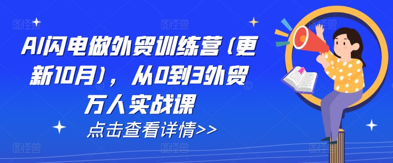AI闪电做外贸训练营(更新25年6月)，从0到3外贸万人实战课网创项目-知识付费-在线课程-自媒体创业-网络副业-优利资源优利资源网