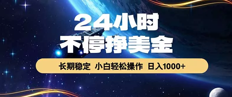 EA黄金量化，24小时不间断挣美金，绿色稳定，日入1000+网创项目-知识付费-在线课程-自媒体创业-网络副业-优利资源优利资源网