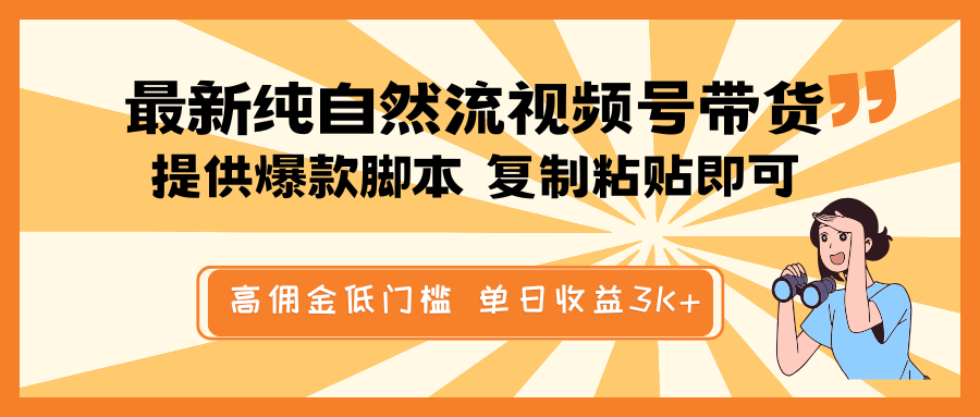 最新纯自然流视频号带货，提供爆款脚本简单 复制粘贴即可，高佣金低门槛，单日收益3K+网创项目-知识付费-在线课程-自媒体创业-网络副业-优利资源优利资源网