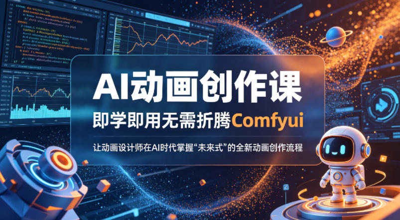AI动画创作课，即学即用无需折腾Comfyui，让动画设计师在AI时代掌握“未来式”的全新的动画创作流程网创项目-知识付费-在线课程-自媒体创业-网络副业-优利资源优利资源网