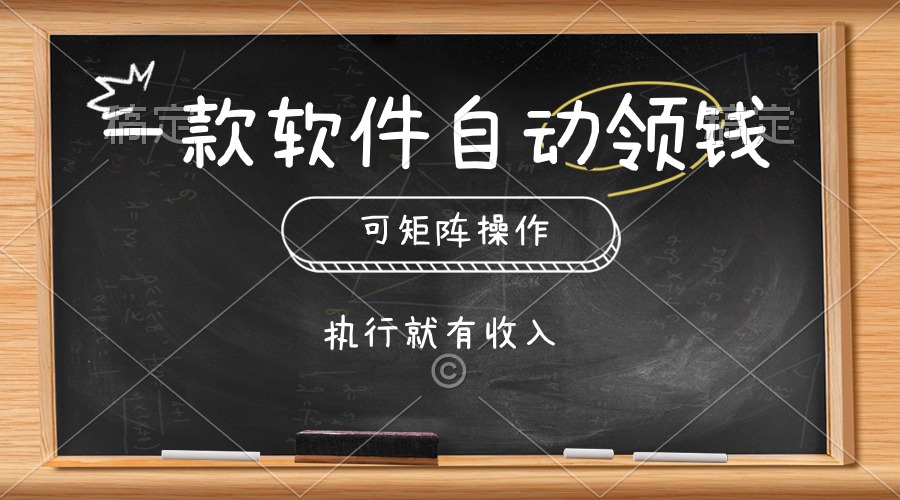 （10662期）一款软件自动零钱，可以矩阵操作，执行就有收入，傻瓜式点击即可网创项目-知识付费-在线课程-自媒体创业-网络副业-优利资源优利资源网