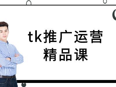 tk推广运营精品课-tiktok跨境电商教程网创项目-知识付费-在线课程-自媒体创业-网络副业-优利资源优利资源网