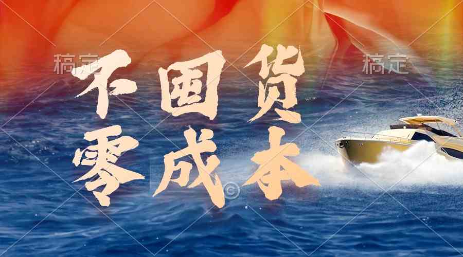 （9978期）不囤货，零成本，最新躺赚玩法，执行就有收益网创项目-知识付费-在线课程-自媒体创业-网络副业-优利资源优利资源网