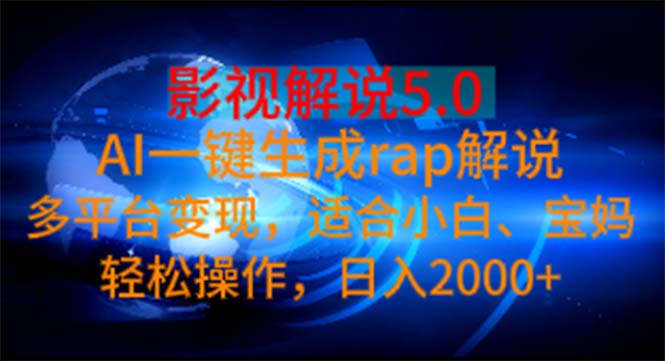 （11219期）影视解说5.0 AI一键生成rap解说 多平台变现，适合小白，日入2000+网创项目-知识付费-在线课程-自媒体创业-网络副业-优利资源优利资源网
