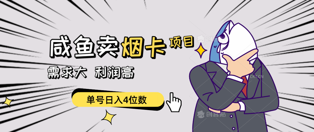 （10431期）闲鱼卖烟卡项目，需求大，利润高，单号日入4位数，可批量！网创项目-知识付费-在线课程-自媒体创业-网络副业-优利资源优利资源网