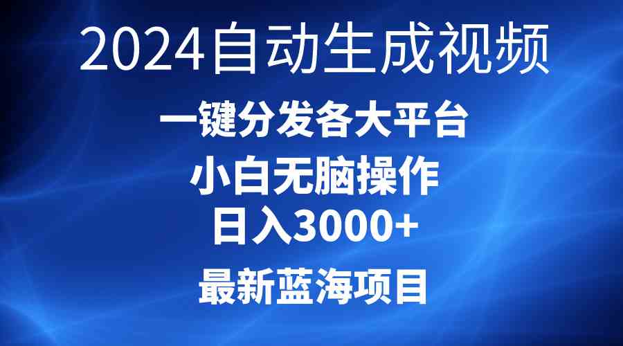 （10190期）2024最新蓝海项目AI一键生成爆款视频分发各大平台轻松日入3000+，小白…网创项目-知识付费-在线课程-自媒体创业-网络副业-优利资源优利资源网