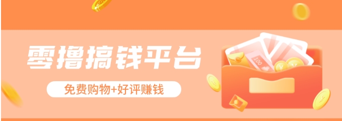 零撸搞钱平台，免费领东西+好评赚钱，新手日赚三五十问题不大。网创项目-知识付费-在线课程-自媒体创业-网络副业-优利资源优利资源网