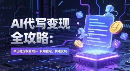 AI 代写变现全攻略：单日稳定收益 3张+，长期稳定，快速变现【揭秘】网创项目-知识付费-在线课程-自媒体创业-网络副业-优利资源优利资源网