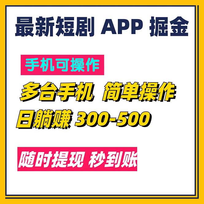 （11618期）最新短剧app掘金/日躺赚300到500/随时提现/秒到账网创项目-知识付费-在线课程-自媒体创业-网络副业-优利资源优利资源网