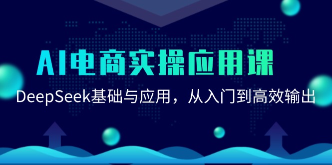 AI电商实操应用课：DeepSeek基础与应用，从入门到高效输出网创项目-知识付费-在线课程-自媒体创业-网络副业-优利资源优利资源网
