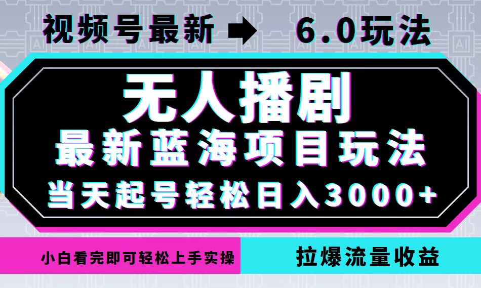 （12737期）视频号最新6.0玩法，无人播剧，轻松日入3000+，最新蓝海项目，拉爆流量…网创项目-知识付费-在线课程-自媒体创业-网络副业-优利资源优利资源网