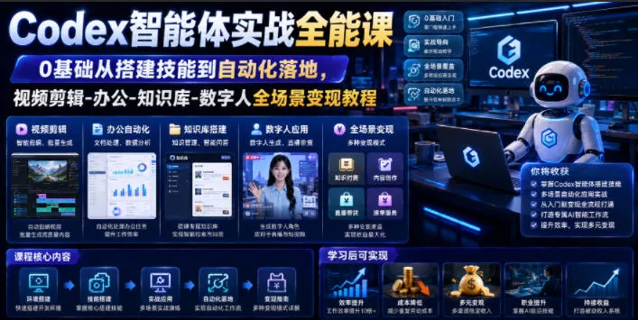 Codex智能体实战全能课｜0基础从搭建技能到自动化落地，视频剪辑-办公-知识库-数字人全场景变现教程网创项目-知识付费-在线课程-自媒体创业-网络副业-优利资源优利资源网
