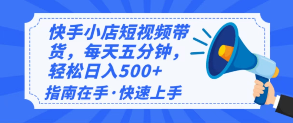 （14142期）2025最新快手小店运营，单日变现500+ 新手小白轻松上手！网创项目-知识付费-在线课程-自媒体创业-网络副业-优利资源优利资源网