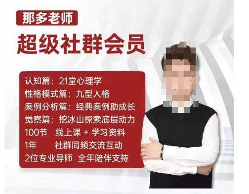 那多老师超级社群会员：开启自我探索之路，提升内在力量网创项目-知识付费-在线课程-自媒体创业-网络副业-优利资源优利资源网
