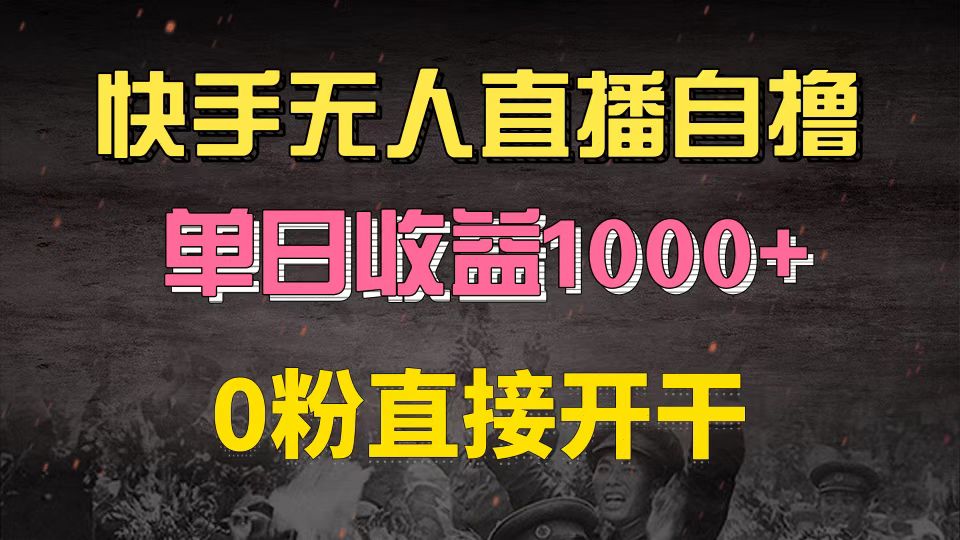 （13205期）快手磁力巨星自撸升级玩法6.0，不用养号，0粉直接开干，当天就有收益，…网创项目-知识付费-在线课程-自媒体创业-网络副业-优利资源优利资源网
