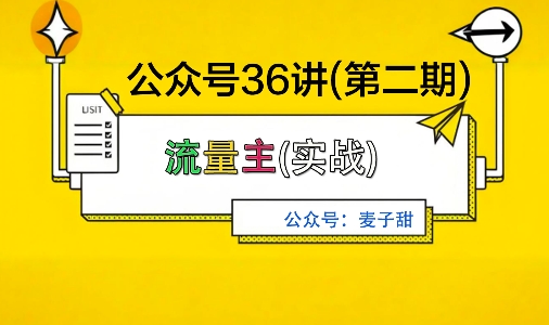 麦子甜公众号36讲-第二期，稳定持续收益，稳定玩法，复利效应强网创项目-知识付费-在线课程-自媒体创业-网络副业-优利资源优利资源网