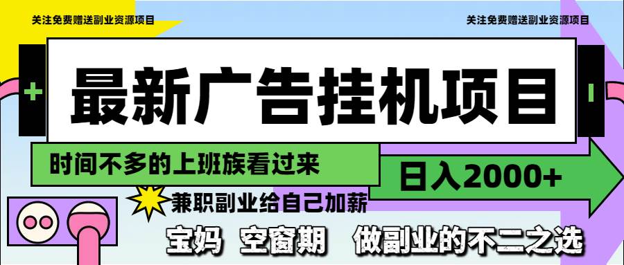 （14840期）最新广告挂机项目，日入2000+，做副业的不二之选网创项目-知识付费-在线课程-自媒体创业-网络副业-优利资源优利资源网
