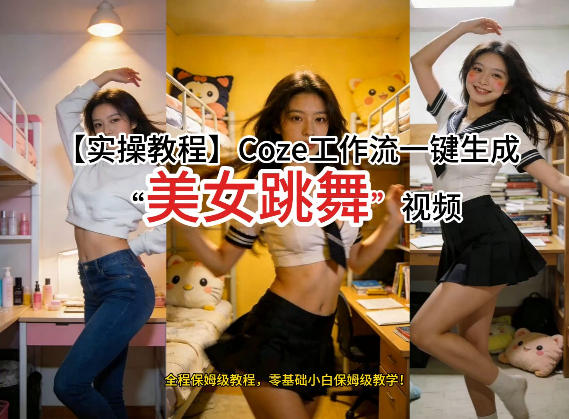 通过Coze工作流，制作《美女跳舞》视频，几分钟制作一个视频从0到1演示搭建过程，实操教学网创项目-知识付费-在线课程-自媒体创业-网络副业-优利资源优利资源网