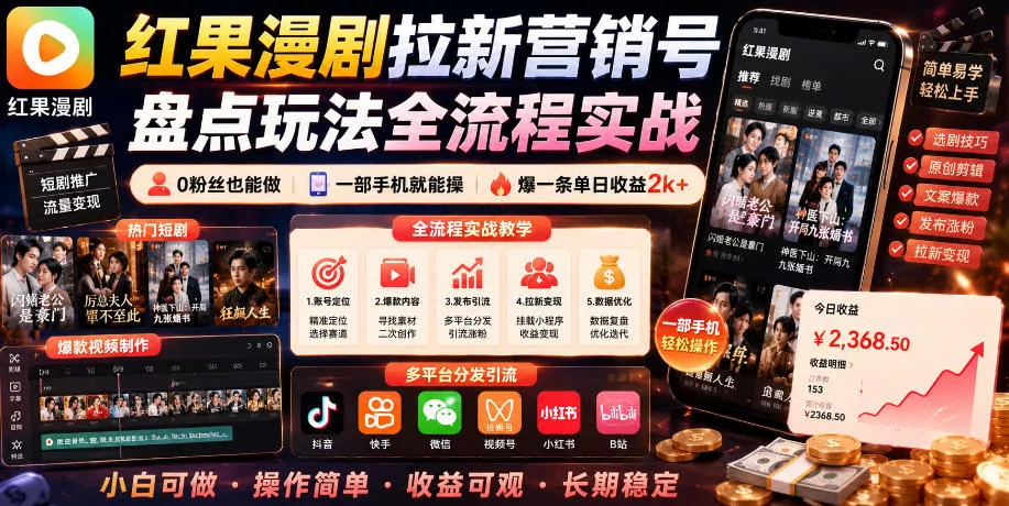 红果漫剧拉新营销号盘点玩法全流程实战，0粉丝也能做，一部手机就能做，爆一条单日收益2k+(更新0628)网创项目-知识付费-在线课程-自媒体创业-网络副业-优利资源优利资源网