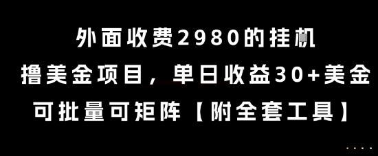 外面收费2980的挂G撸美金项目，单日收益30+美金，可批量可矩阵【揭秘】网创项目-知识付费-在线课程-自媒体创业-网络副业-优利资源优利资源网