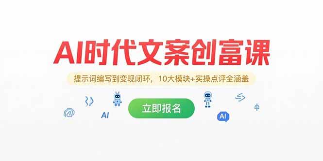 （15286期）AI时代文案创富课，提示词编写到变现闭环，10大模块+实操点评全涵盖网创项目-知识付费-在线课程-自媒体创业-网络副业-优利资源优利资源网