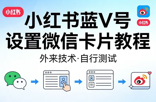 小红书蓝V号设置微信卡片教程，外来技术，自行测试网创项目-知识付费-在线课程-自媒体创业-网络副业-优利资源优利资源网