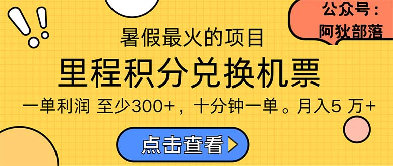 （11267期）暑假最暴利的项目，利润飙升，正是项目利润爆发时期。市场很大，一单利…网创项目-知识付费-在线课程-自媒体创业-网络副业-优利资源优利资源网