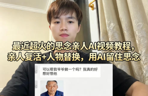 最近超火的思念亲人AI视频教程，亲人复活+人物替换，用AI留住思念网创项目-知识付费-在线课程-自媒体创业-网络副业-优利资源优利资源网