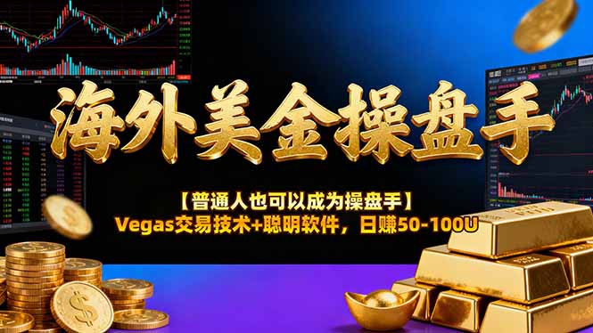 AI美金操盘手技术【普通人也可以成为操盘手】Vegas交易技术+聪明软件，日赚50-100U网创项目-知识付费-在线课程-自媒体创业-网络副业-优利资源优利资源网