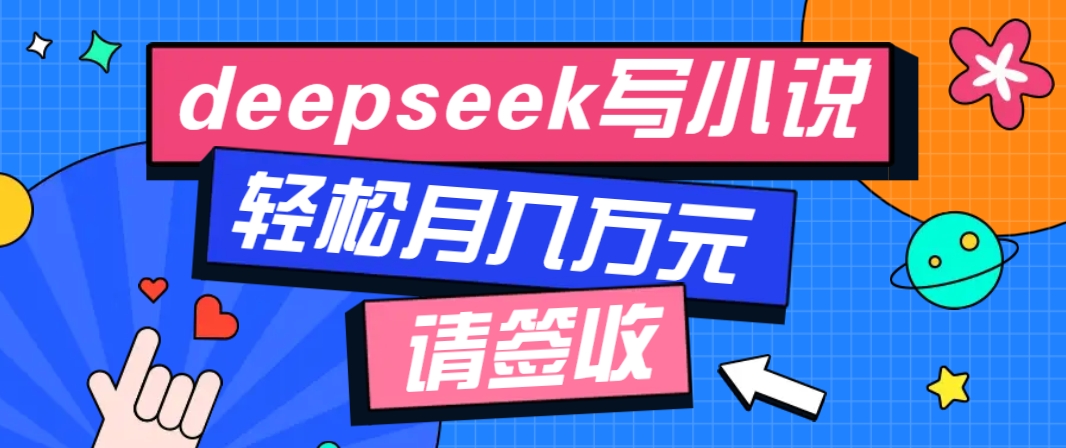 利用Deepseek写小说，零门槛AI小说创作全攻略，新手也能轻松学会提升收入网创项目-知识付费-在线课程-自媒体创业-网络副业-优利资源优利资源网