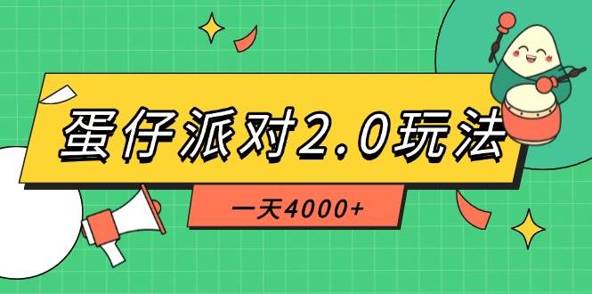（14935期）蛋仔派对2.0玩法，一天4000+，超级冷门玩法，一部手机稳定操作网创项目-知识付费-在线课程-自媒体创业-网络副业-优利资源优利资源网