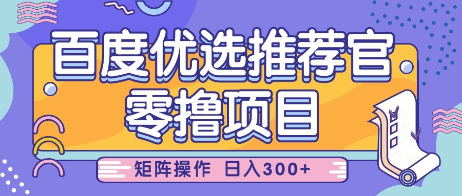 百度优选推荐官，零撸项目，简单好操作，小白也可轻松上手，矩阵操作，日入300+网创项目-知识付费-在线课程-自媒体创业-网络副业-优利资源优利资源网
