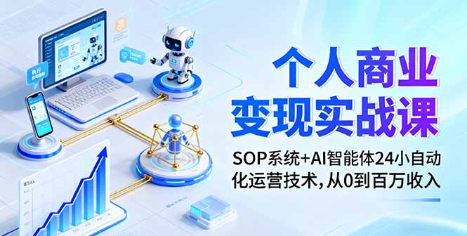 个人商业变现实战课：SOP系统+AI智能体24小自动化运营技术，从0到百万收入网创项目-知识付费-在线课程-自媒体创业-网络副业-优利资源优利资源网