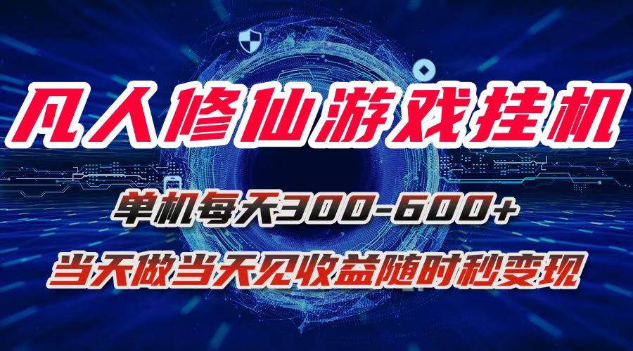 （15837期）凡人修仙游戏挂机单机每天300-600+a当天做当天见收益随时在线秒变现网创项目-知识付费-在线课程-自媒体创业-网络副业-优利资源优利资源网