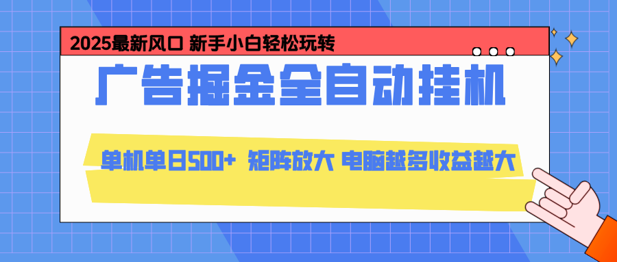 24小时广告全自动挂机，官方打款，绿色正规，云机模拟器均可操作，单日收益500+网创项目-知识付费-在线课程-自媒体创业-网络副业-优利资源优利资源网